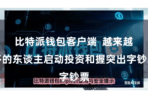 比特派钱包客户端  越来越多的东谈主启动投资和握突出字钞票