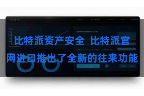 比特派资产安全  比特派官网进口推出了全新的往来功能