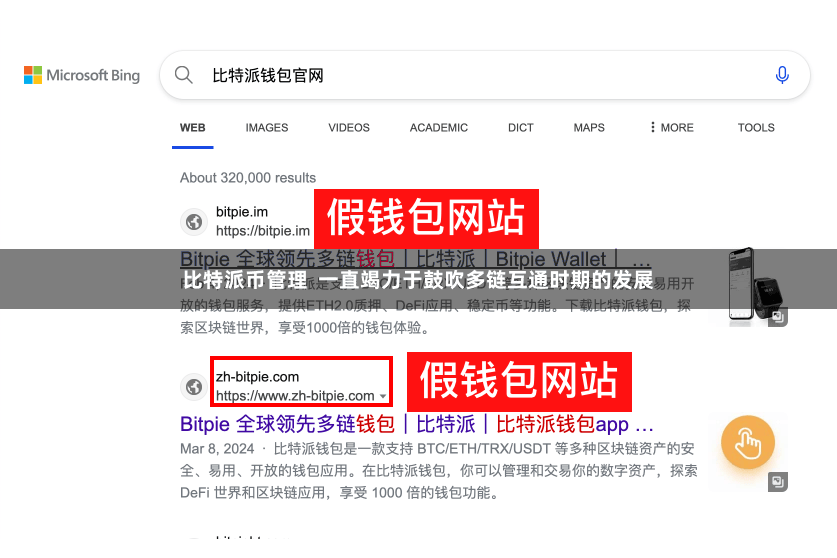 比特派币管理  一直竭力于鼓吹多链互通时期的发展