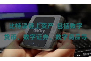比特派链上资产  包括数字货币、数字证券、数字商品等