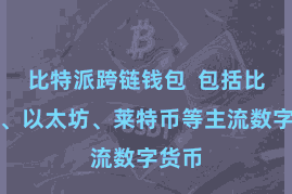比特派跨链钱包  包括比特币、以太坊、莱特币等主流数字货币