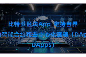 比特派区块App  维持自界说的智能合约和去中心化诓骗（DApps）