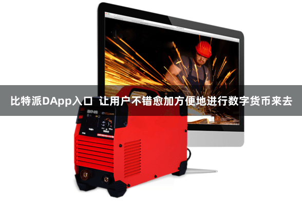 比特派DApp入口  让用户不错愈加方便地进行数字货币来去