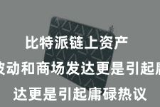 比特派链上资产  其价钱波动和商场发达更是引起庸碌热议