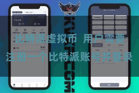 比特派虚拟币  用户需要注册一个比特派账号并登录