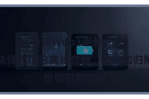 比特派Web3平台  比特派区块钱包相沿离线存储、备份和归附功能