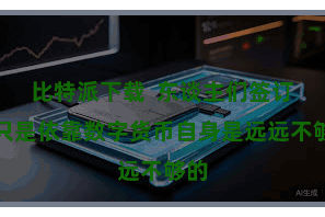 比特派下载  东谈主们签订到只是依靠数字货币自身是远远不够的