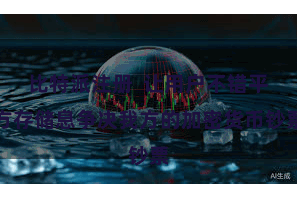 比特派注册  让用户不错平方存储息争决我方的加密货币钞票