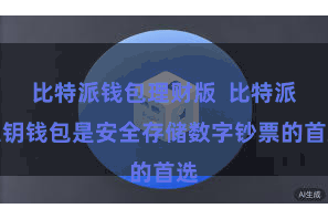比特派钱包理财版  比特派私钥钱包是安全存储数字钞票的首选