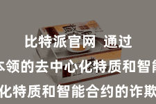 比特派官网  通过区块链本领的去中心化特质和智能合约的诈欺