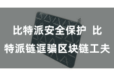 比特派安全保护  比特派链诓骗区块链工夫