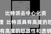 比特派去中心化资产管理  比特派具有高度的怒放性和透明性