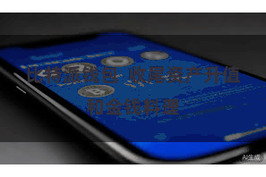 比特派钱包  收尾资产升值和金钱料理