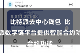 比特派去中心钱包  比特派数字链平台提供智能合约功能