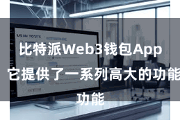 比特派Web3钱包App  它提供了一系列高大的功能