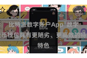 比特派数字账户App  数字货币钱包具有更陋劣、更高效的特色